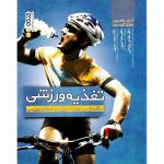 خرید کتاب تغذیه ورزشی حمید رجبی