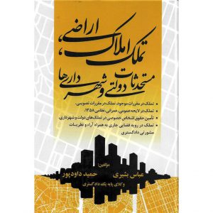 خرید کتاب تملک املاک، اراضی، مستحدثات دولتی و شهرداری ها عباس بشیری