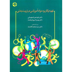 خرید کتاب تهیه و کاربرد مواد آموزشی در تربیت بدنی داود نصر اصفهانی