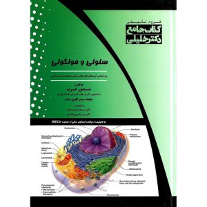 خرید کتاب جامع سلولی و مولکولی منصور عری دکتر خلیلی