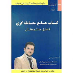 خرید کتاب جامع معامله گری (تحلیل سنتیمنتال) احمدرضا جبل عاملی