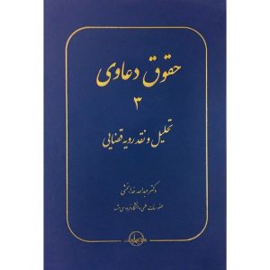 خرید کتاب حقوق دعاوی 3 تحلیل و نقد رویه قضایی عبدالله خدابخشی