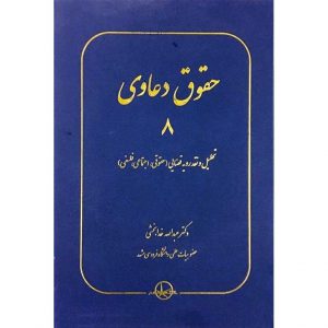 خرید کتاب حقوق دعاوی 8 تحلیل و نقد رویه قضایی (حقوقی، اجتماعی، فلسفی) عبدالله خدابخشی