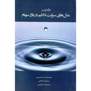 خرید کتاب درآمدی بر مدل های سرایت تلاطم در بازار سهام سید حسینی