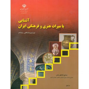 قیمت کتاب درسی آشنایی با میراث هنری و فرهنگی ایران منابع کنکور هنر