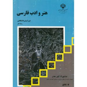 قیمت کتاب درسی هنر و ادب فارسی منابع کنکور هنر