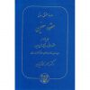 خرید کتاب دوره حقوق مدنی عقود معین جلد چهارم عقود اذنی ناصر کاتوزیان