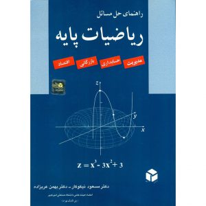 خرید کتاب راهنمای حل مسائل ریاضیات پایه مسعود نیکوکار
