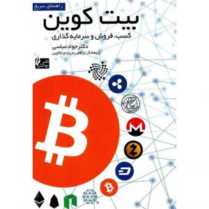 خرید کتاب راهنمای سریع بیت کوین ؛ کسب، فروش و سرمایه گذاری جواد عباسی