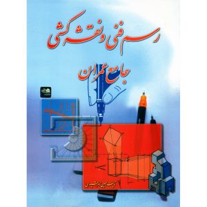 خرید کتاب رسم فنی و نقشه کشی جامع عمران حسین زمرشیدی