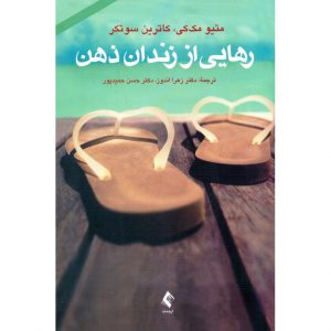 خرید کتاب رهایی از زندان ذهن متیو مک کی حسن حمیدپور