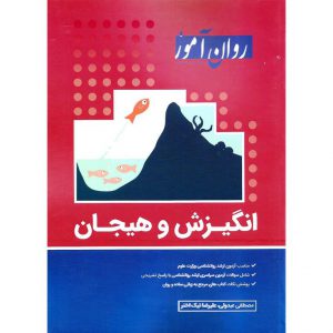 خرید کتاب روان آموز انگیزش و هیجان مصطفی عبدولی