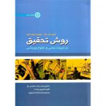 خرید کتاب روش تحقیق در تربیت بدنی و علوم ورزشی محمدرضا حامدی نیا