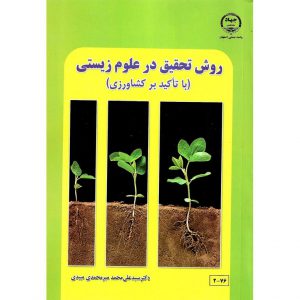 خرید کتاب روش تحقیق در علوم زیستی با تاکید بر کشاورزی محمد میرمحمدی میبدی