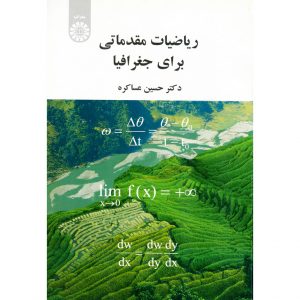 خرید کتاب ریاضیات مقدماتی برای جغرافیا حسین عساکره