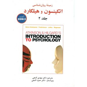 خرید کتاب زمینه روان شناسی اتکینسون و هیلگارد جلد 2 آپدیت DSM-5