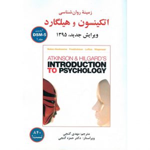 خرید کتاب زمینه روانشناسی اتکینسون و هیلگارد آپدیت DSM-5 جلد 1 (ویرایش جدید 1395) مهدی گنجی