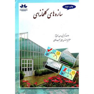 خرید کتاب سازه های گلخانه ای علی محبوب خمامی
