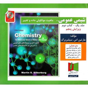 خرید کتاب شیمی عمومی ماهیت مولکولی ماده و تغییر جلد یک کتاب دوم (ویرایش پنجم) سیلبربرگ اسلامپور