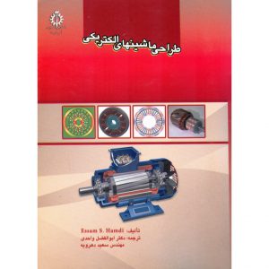 خرید کتاب طراحی ماشینهای الکتریکی عسام حمدی ابوالفضل واحدی