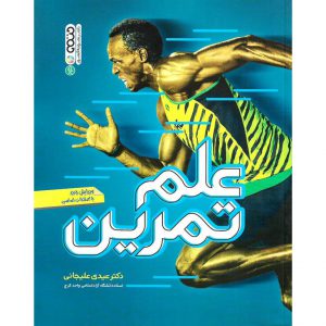 خرید کتاب علم تمرین (ویرایش جدید) عیدی علیجانی