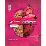 خرید کتاب فیزیولوژی انسانی (ویرایش جدید) عیدی علیجانی