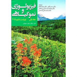 خرید کتاب فیزیولوژی و نمو گیاهی جلد اول (ویراست ششم 2015) محمد کافی