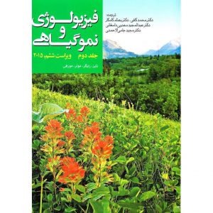 خرید کتاب فیزیولوژی و نمو گیاهی جلد دوم (ویراست ششم 2015) محمد کافی