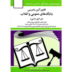 خرید کتاب قانون آیین دادرسی دادگاه های عمومی و انقلاب (در امور مدنی) جهانگیر منصور