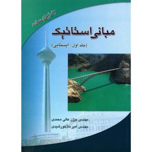 خرید کتاب مبانی استاتیک (جلد اول - ایستایی) بیژن عالی محمدی