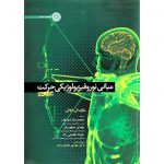 خرید کتاب مبانی نوروفیزیولوژیکی حرکت (ویرایش دوم) محمدرضا دوستان