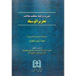 خرید کتاب متن و ترجمه منتخب مباحث تحریرالوسیله حسینی نیک