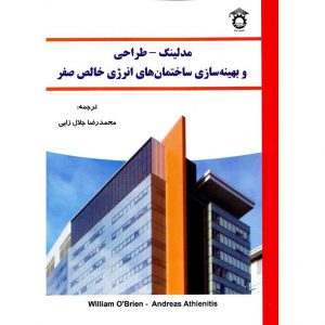 خرید کتاب مدلینگ - طراحی و بهینه سازی ساختمان های انرژی خالص صفر محمدرضا جلال زایی