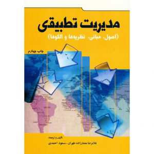 خرید کتاب مدیریت تطبیقی (اصول، مبانی، نظریه ها و الگوها) معمارزاده طهران