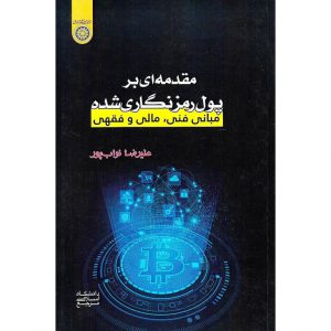 خرید کتاب مقدمه ای بر پول رمزنگاری شده علیرضا نواب پور
