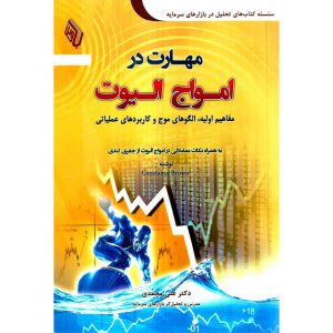 خرید کتاب مهارت در امواج الیوت (مفاهیم اولیه، الگوهای موج و کاربردهای عملیاتی) علی محمدی