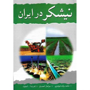 خرید کتاب نیشکر در ایران محمد برات شوشتری