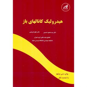 خرید کتاب هیدرولیک کانالهای باز محمود حسینی