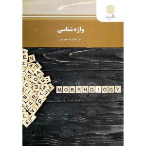 خرید کتاب واژه شناسی غلامرضا تجویدی پیام نور