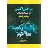 خرید کتاب پرایس اکشن عرضه و تقاضا پیشرفته محمدرضا جمالی