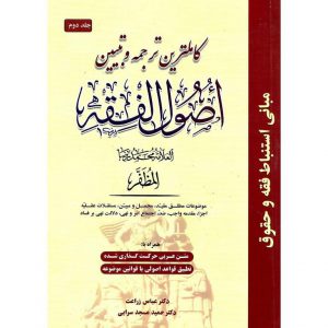 خرید کتاب کاملترین ترجمه و تبیین اصول الفقه جلد دوم محمدرضا مظفر