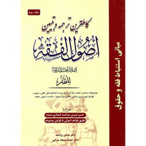 خرید کتاب کاملترین ترجمه و تبیین اصول الفقه جلد سوم محمدرضا مظفر
