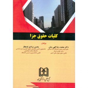 خرید کتاب کلیات حقوق جزا محمدرضا الهی منش