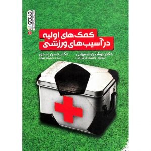 خرید کتاب کمک های اولیه در آسیب های ورزشی نوشین اصفهانی