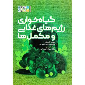 خرید کتاب گیاه خواری رژیم های غذایی و مکمل ها مهدی آل علی