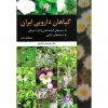 خرید کتاب گیاهان دارویی ایران (ویرایش دوم) هرمزدیار کیان مهر