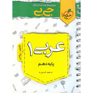 قیمت کتاب عربی دهم (جی بی) خیلی سبز