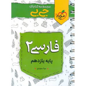 قیمت کتاب فارسی یازدهم (جی بی) خیلی سبز