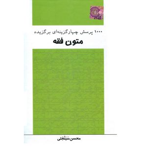 خرید کتاب 1000 پرسش چهارگزینه ای برگزیده متون فقه محسن سینجلی چتردانش