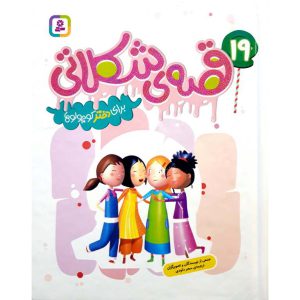 خرید کتاب 19 قصه ی شکلاتی برای دختر کوچولوها